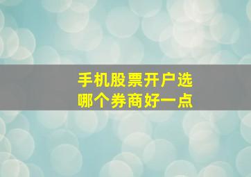 手机股票开户选哪个券商好一点