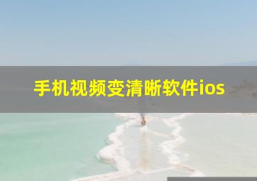 手机视频变清晰软件ios