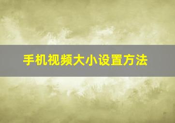 手机视频大小设置方法