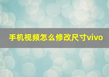 手机视频怎么修改尺寸vivo