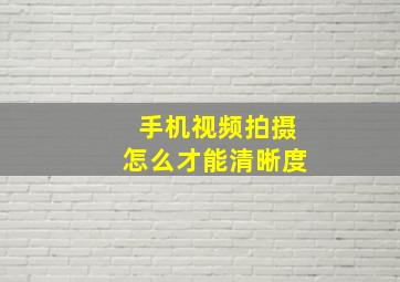 手机视频拍摄怎么才能清晰度