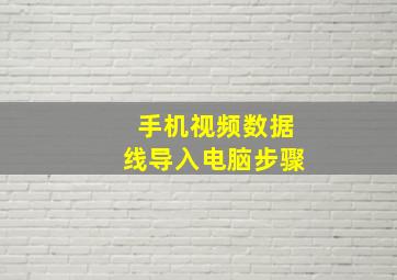 手机视频数据线导入电脑步骤