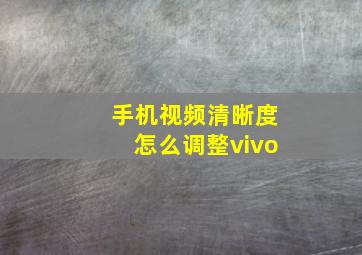 手机视频清晰度怎么调整vivo