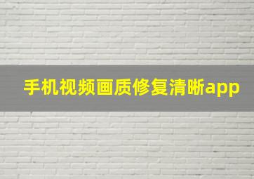 手机视频画质修复清晰app