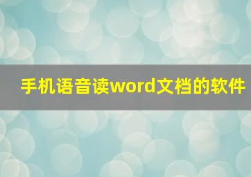 手机语音读word文档的软件