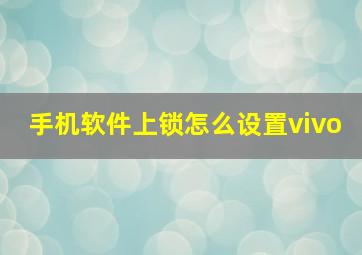 手机软件上锁怎么设置vivo