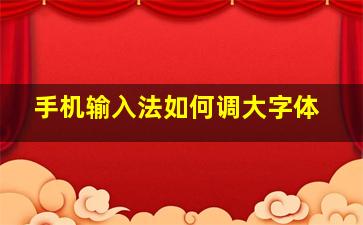 手机输入法如何调大字体