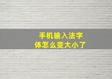 手机输入法字体怎么变大小了