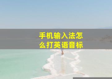 手机输入法怎么打英语音标