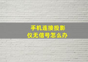 手机连接投影仪无信号怎么办