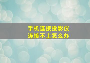 手机连接投影仪连接不上怎么办