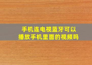 手机连电视蓝牙可以播放手机里面的视频吗