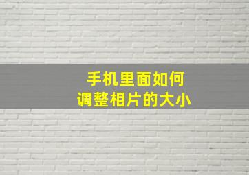 手机里面如何调整相片的大小