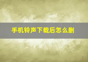 手机铃声下载后怎么删