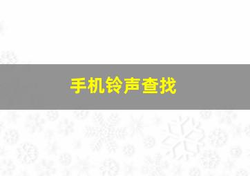 手机铃声查找