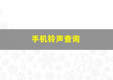 手机铃声查询