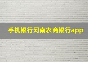 手机银行河南农商银行app