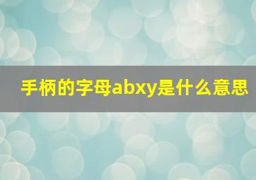 手柄的字母abxy是什么意思