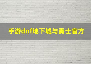 手游dnf地下城与勇士官方