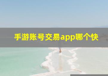 手游账号交易app哪个快