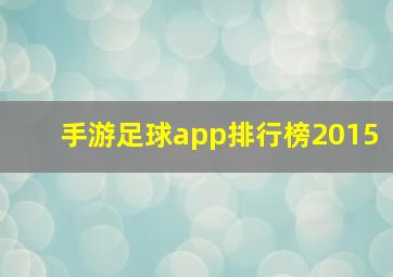 手游足球app排行榜2015