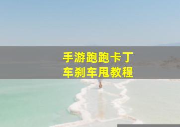 手游跑跑卡丁车刹车甩教程