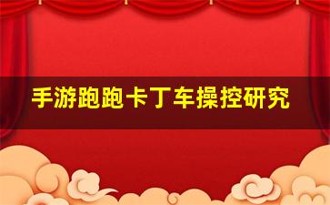 手游跑跑卡丁车操控研究