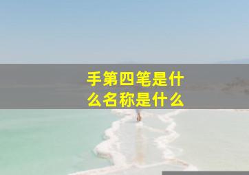 手第四笔是什么名称是什么