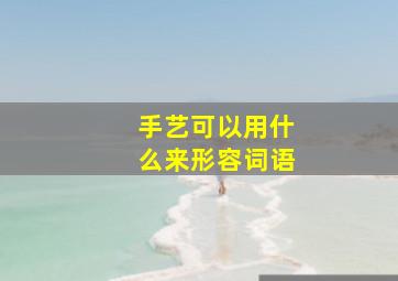 手艺可以用什么来形容词语