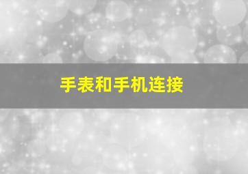 手表和手机连接