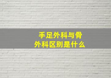 手足外科与骨外科区别是什么