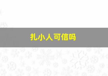 扎小人可信吗