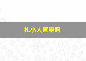 扎小人管事吗