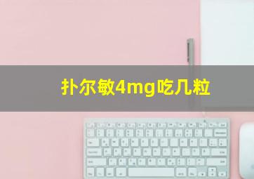 扑尔敏4mg吃几粒