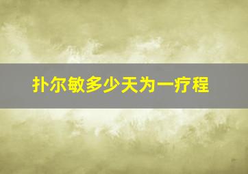 扑尔敏多少天为一疗程