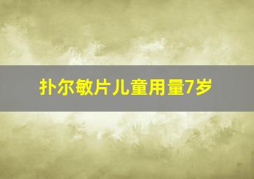 扑尔敏片儿童用量7岁