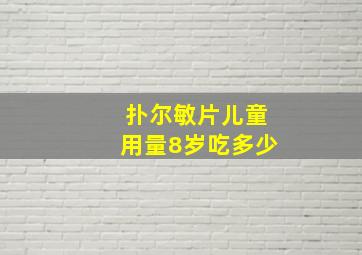 扑尔敏片儿童用量8岁吃多少