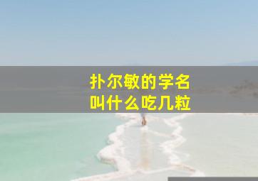 扑尔敏的学名叫什么吃几粒