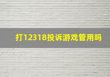 打12318投诉游戏管用吗