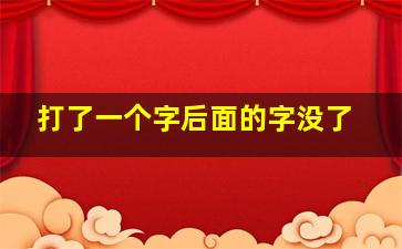 打了一个字后面的字没了