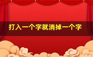 打入一个字就消掉一个字