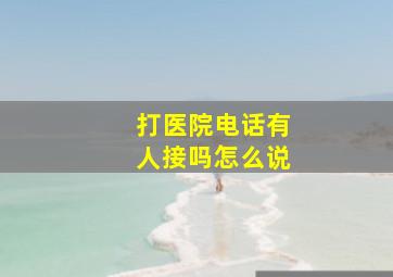 打医院电话有人接吗怎么说