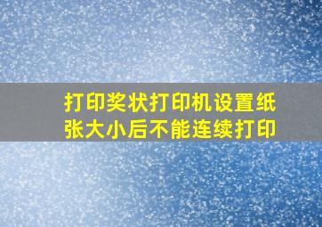 打印奖状打印机设置纸张大小后不能连续打印