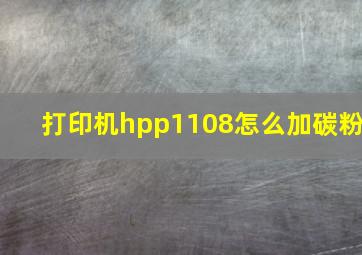 打印机hpp1108怎么加碳粉