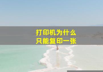 打印机为什么只能复印一张