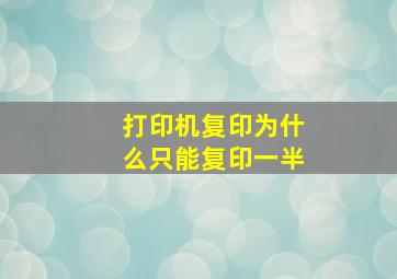 打印机复印为什么只能复印一半