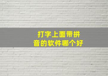 打字上面带拼音的软件哪个好