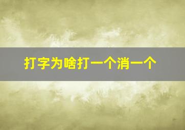 打字为啥打一个消一个