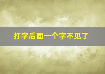 打字后面一个字不见了