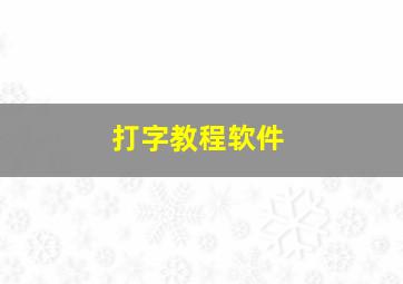 打字教程软件